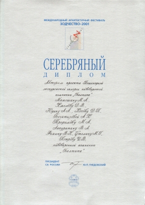Серебряный диплом фестиваля 