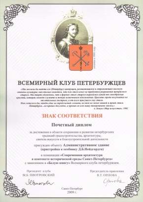 Диплом Всемирного Клуба петербуржцев за Административное здание