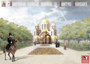 Мемориально-храмовый комплекс св. Димитрия Солунского в г. Краснодаре
