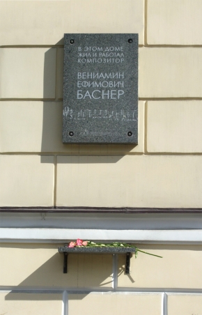 Мемориальная доска композитору  В.Е. Баснеру