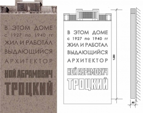 Мемориальная доска архитектору Н.А. Троцкому