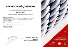 Бронзовый диплом конкурса «Алюминий в архитектуре» за ЖК «Артхаус»