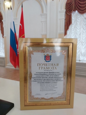 Почетная грамота Премии Правительства Санкт-Петербурга