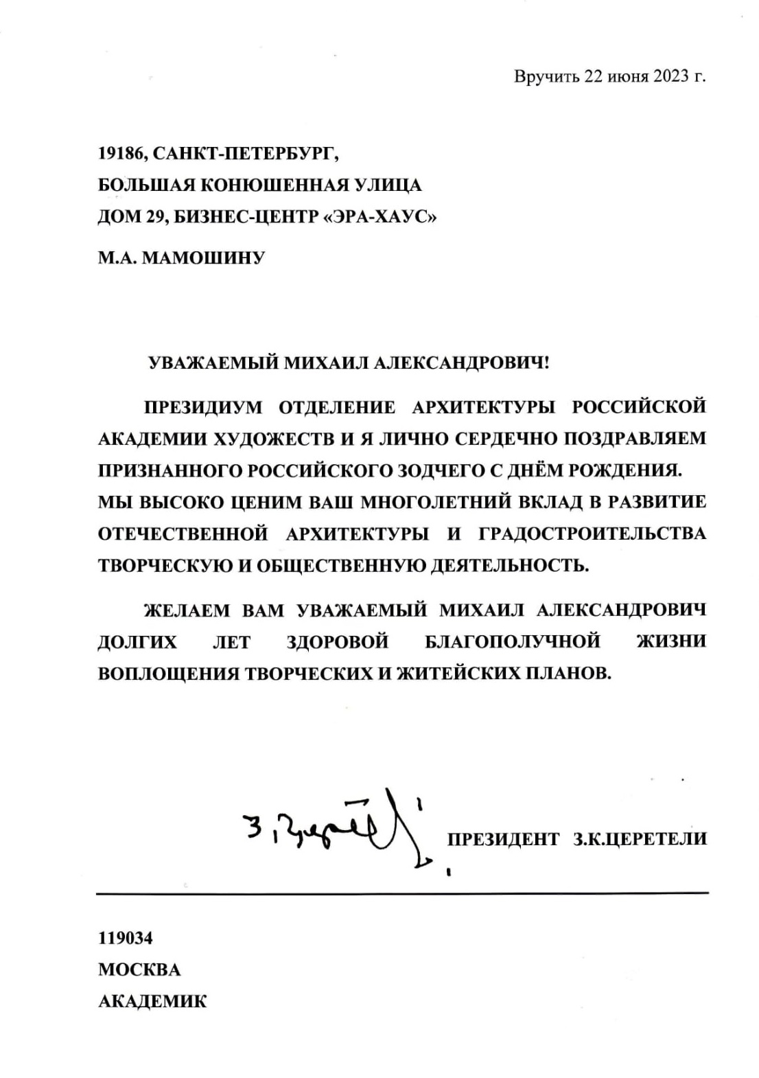 translation missing — C Днем рождения, Михаил Александрович!