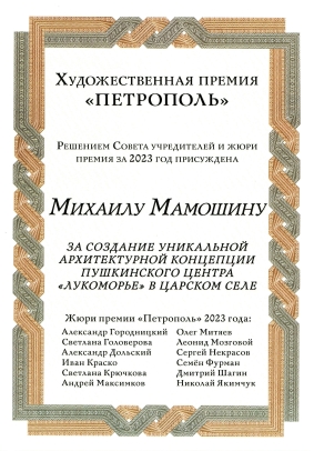 М. Мамошин – лауреат премии «Петрополь»
