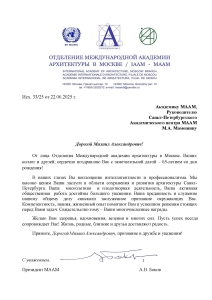 Мамошин М.А._поздравление МААМ