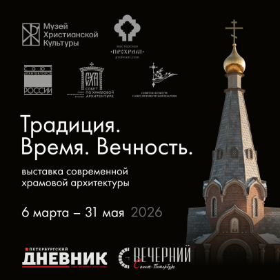 Традиция. Время. Вечность